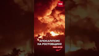 Апокаліптичні кадри Третю добу палає нафтобаза в Ростовській області РФ [upl. by Thierry]