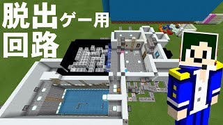 【Minecraft】脱出ゲームに使える４つの回路！【へぼてっく】 [upl. by Niawat]