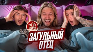 КУВЫРОК В ПОСТЕЛИ  ПУСТЬ ГОВОРЯТ amp CMH x Егорик [upl. by Lonnie271]