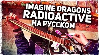 Imagine Dragons  Radioactive  Перевод на русском Acoustic Cover Музыкант вещает [upl. by Eleon195]