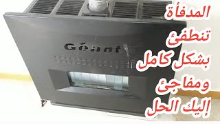 المدفأة تنطفئ بشكل كامل ومفاجئ إليك الحل [upl. by Atineg]