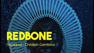 Childish Gambino  Redbone rus sub перевод на русский [upl. by Suiradel]