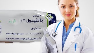 جميع فوائد كريم بانثينول للمنطقة الحساسة و ترطيب البشرة  Panthenol [upl. by Medardas]