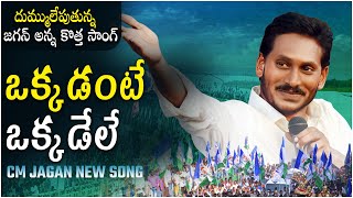 Okkadante Okkade Le  CM Jagan Mohan Reddy New Song  YSRCP Songs  CM Jagan Latest Songs [upl. by Clorinde]