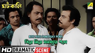 Biye Niye Samossay Pora  Dramatic Scene  Anup Kumar  Santosh Dutta [upl. by Trudy]