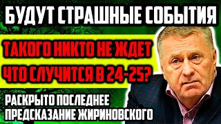 РАСКРЫТО ПОСЛЕДНЕЕ ПРЕДСКАЗАНИЕ ЖИРИНОВСКОГО ЧТО СЛУЧИТСЯ В 20242025 годах Такого Никто Не Ждет [upl. by Concepcion]