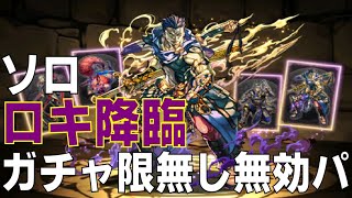 ロキ降臨 ガチャ限無しソロ無効パパズドラパズルampドラゴンズPUZZLEampDRAGONS [upl. by Nehcterg]