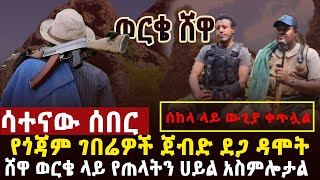 🔴 ሳተናው ሰበር ቀጥታ ግንባር ሰከላ የገበሬዎች ተጋድሎ ደጋ ዳሞት አስደማሚው የወርቄ ሸዋ ፋኖዎች ትንቅንቅ፣ግልፅ አዋጅ መንግስት [upl. by Belsky]