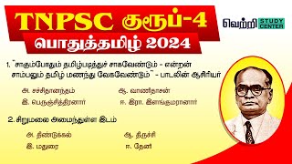 📚🌟TNPSC Group 4 Online Test 2024  10th Tamil Unit 1 to 3 [upl. by Adelice]