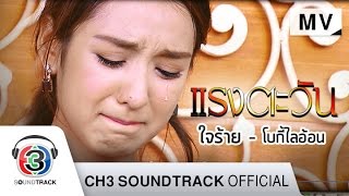 ใจร้าย Ostแรงตะวัน  โบกี้ไลอ้อน  Official MV [upl. by Uyekawa]