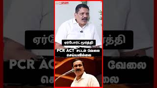 PCR ACT இந்த சட்டம் வேலை செய்யவில்லை airportmoorthy airportmoorthyinterview [upl. by Nylarat]