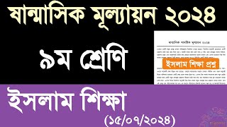 ৯ম শ্রেণির ইসলাম শিক্ষা প্রশ্ন ২০২৪  নবম শ্রেণির ষান্মাসিক মূল্যায়ন ইসলাম শিক্ষা প্রশ্ন [upl. by Charyl]