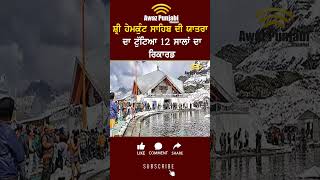 Hemkund Sahib Yatra 2024 [upl. by Larrisa]