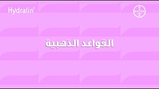 القواعد الذهبية للنظافة الحميمية في فصل الصيف [upl. by Rumit]