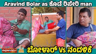 Aravind Bolar as ಕೊಡೆ ರಿಪೇರಿ man  ನಂದಳಿಕೆ Vs ಬೋಳಾರ್  aravindbolar tulucomedy bolarcomedy [upl. by Hoban]