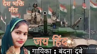 सैयां ले आया तिरंगा बचाई के बंदना दुबे का न्यू देश भक्ति गीत 🙏🙏❤️❤️🇳🇪🇳🇪 चैनल subscribe करिये [upl. by Salim]