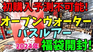 初購入予測不可能福袋！！2024年オープンウォーターのバスルアー福袋を購入開封！【福袋開封】【2024】【バス釣り】【シャーベットヘアーチャンネル】【釣りバカの爆買い】【釣具福袋】【豪華福袋】 [upl. by Vetter847]