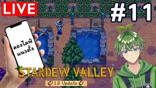 🔴Live Joja แบบเต็มตัว จุ่มเหมืองทะลทราย  Stardew Valley 1611 [upl. by Aillil]