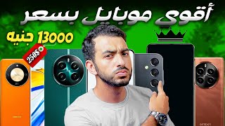 افضل موبايل بسعر 13000 جنيه 2024  تشتري ايه من الفئة المتوسطة حاليا  2024 [upl. by Rehctelf]