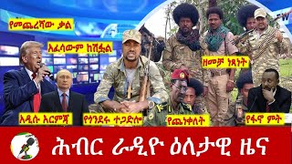 Hiber Radio Daily Ethiopia News Nov 17 2024  ሕብር ራዲዮ ዕለታዊ ዜና [upl. by Blackburn]