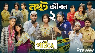 নষ্ট জীবন ২ । Nosto জিবন 2। Bangla Natok । Sofik amp Sraboni । Palli Gram TV Official Video Review [upl. by Nylisoj]