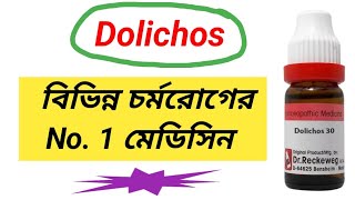 Dolichos 30 Homeopathic Medicine । স্কিনের সমস্যা । [upl. by Ned686]