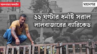 LalBazar Abhijan  RG Kar Protest  ২২ ঘন্টা পর পিছু হটল পুলিশ সরানো হল লালবাজারের ব্যারিকেড [upl. by Nosyla]