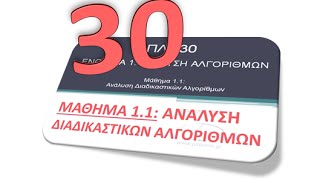 ΠΛΗ30  ΜΑΘΗΜΑ 11  ΑΝΑΛΥΣΗ ΔΙΑΔΙΚΑΣΤΙΚΩΝ ΑΛΓΟΡΙΘΜΩΝ  ΘΕΩΡΙΑ 12 [upl. by Asssilem]