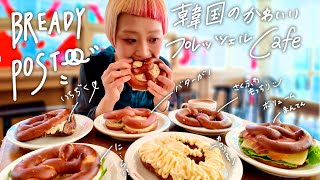 【韓国旅】さくふわもっちり。BREADYPOSTのプレッツェルが美味しすぎたので共有したい【ロシアン佐藤】【RussianSato】 [upl. by Baer107]