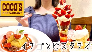 【ココス】ストロベリー＆ピスタチオのフェアのデザートが食べたいズボラOL♡【巨大パフェ】 [upl. by Duyne966]