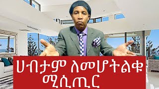 ሀብታም ዬመሆን ትልቁ ሚሲጢር BMinte BillionaireMinte Ethiopia [upl. by Negam]