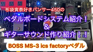 パンサー450のペダルボードシステム紹介！＆ギターサウンド作り紹介！ [upl. by Venditti727]