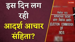 देश में Lok Sabha Election 2024 के चलते इस दिन लगेगी Aachar Sanhita  Khabar Bebak [upl. by Horst]