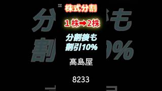 高島屋株の魅力：株主優待＆株式分割で投資家に朗報 [upl. by Anitap]