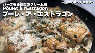 49【ハーブ香る鶏肉のクリーム煮込み】プーレ・ア・エストラゴンPoulet à lEstragon [upl. by Arrekahs]