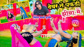 देवर ने पकड़ीं झीना में  Dever Ne Pakdi Jhina Me  Satto Gurjar New Rasiya [upl. by Deyas]