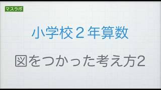 マスラボ 小学2年 図を使った考え方２ [upl. by Teyut]