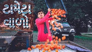 Khajur bhai as ટામેટા વાળો  Gujarati comedy video by Nitin Jani Jigli Khajur [upl. by Wiener274]