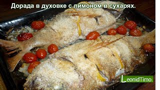 Рецепт ДОРАДО в духовке с лимоном в панировочных сухарях 🐟 Как приготовить рыбу [upl. by Barth]