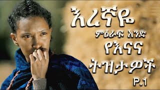 🔴 የእናና ትዝታዎች  እረኛዬ ምዕራፍ አንድ  Enana Memory  Eregnaye  Arts tv [upl. by Tarrant89]