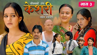 Keshari quotकेशरीquot Episode3  जीवनको रंग  Siru Bista Ramesh Adhikari Ayushma Karki Suvash Subedi [upl. by Willem]