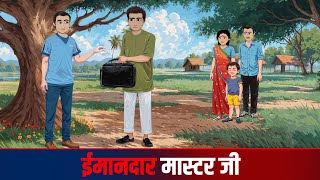 ईमानदार मास्टर जी  Imaandaar Master Ji  HINDI KAHANIYA  HINDI STORIES [upl. by Yelkreb]