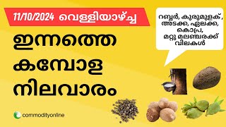 കാപ്പിക്ക് വിലക്കയറ്റം കുരുമുളകിന് ക്ഷീണം വീണുടഞ്ഞ് റബർ ഇന്നത്തെ 11 OCT 2024 അങ്ങാടി വില ഇങ്ങനെ [upl. by Nomelc]