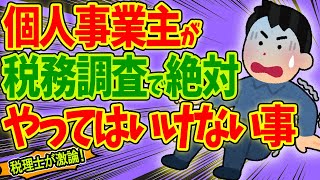 【超重要！】個人事業主･ﾌﾘｰﾗﾝｽが税務調査で絶対やってはいけない事【突然来た場合1日の流れ個人課税部門･税務署税理士･会計事務所･料金重加算税･質問応答記録書社長の資産防衛チャンネル】 [upl. by Yleak]