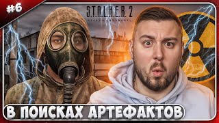 В поисках АРТЕФАКТОВ ► STALKER 2 Heart of Chornobyl ► 6 [upl. by Walkling]