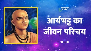 आर्यभट्ट का जीवन परिचय Aryabhatta ka jivan parichay [upl. by Indnahc]