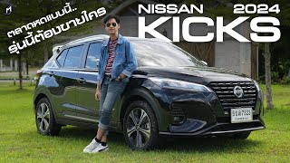 ตลาดตกแบบนี้ NISSAN KICKS 2024 จะขายใคร [upl. by Sedicla855]