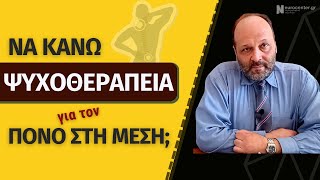 Η θεραπεία της χρόνιας οσφυαλγίας [upl. by Hembree]