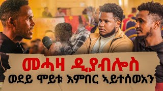 ወደይ ሞይቱ እምበር ኣይተሰወአን ፣ መሓዛ ዲያብሎስ ፣ መራሒና ኣይኮንካን ፣ ናይ ሓሳብ ድርቀት ዘለዎም ፣ ህዝቢ ይፀውሎ Kramat Gallery [upl. by Marilyn]