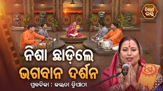 ନିଶା ଛାଡିଲେ ଭାଗବାନ ଦର୍ଶନ  SATYAPATHE GHENIJAO MATE  EP 511  Kalpana Tripathy  SIDHARTH BHAKTI [upl. by Nad]